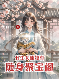 长生女仙她有随身聚宝阁 封面