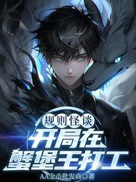 规则怪谈：开局在蟹堡王打工 封面