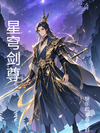 星穹剑尊 封面