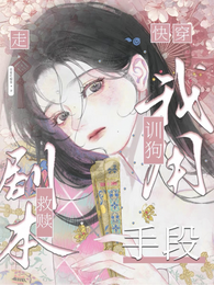 快穿：我用训狗手段走救赎剧本 封面