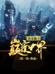 我靠抽卡颠覆世界 封面