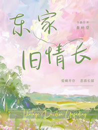 东家：旧情长 封面