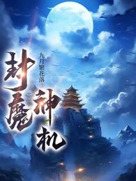 封魔神机 封面