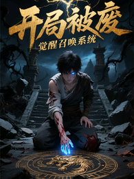 开局被废,觉醒召唤系统 封面