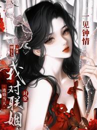 逃婚当天,我对联姻对象一见钟情 封面
