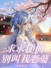 一人之下，求求你们别喊我老婆 封面
