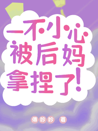 一不小心被后妈拿捏了! 封面