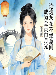 论炮灰在不经意间成为全员白月光 封面