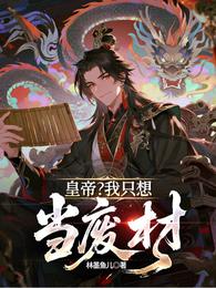 皇帝？我只想当废柴 封面