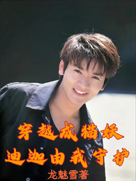 穿越成猫妖，迪迦由我守护 封面