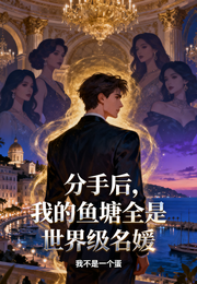 分手后，我的鱼塘全是世界级名媛 封面