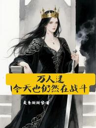 万人迷今天也仍然在战斗 封面