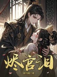 烬宫泪 封面
