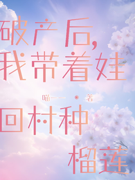 破产后,带娃回农村种榴莲 封面