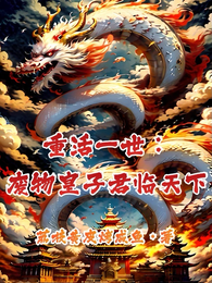 重活一世:废物皇子君临天下 封面