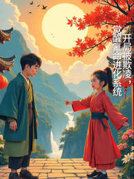 开局被欺凌，觉醒氪命进化系统 封面
