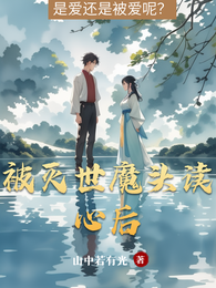 被灭世魔头读心后 封面