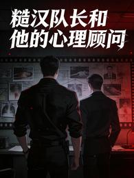 糙汉队长和他的心理顾问 封面