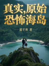 末世荒岛，绝处逢生 封面
