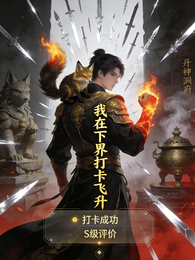 我在下界打卡飞升 封面