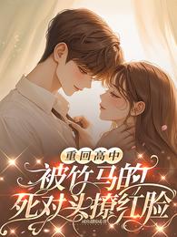 重回高中,被竹马的死对头撩红脸 封面