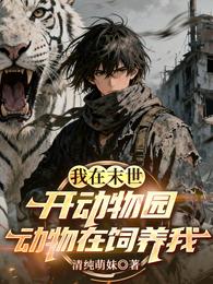 我在末世开动物园，动物在饲养我 封面