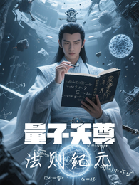 量子天尊：法则纪元 封面