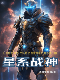 星系战神 封面