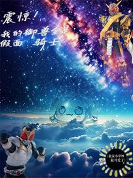 震惊！我的御兽全是假面骑士 封面