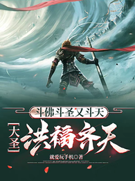 西游结束五百年,齐天大圣要翻盘 封面
