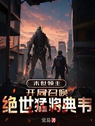 末世领主：开局召唤绝世猛将典韦 封面