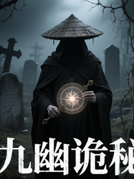 九幽诡秘 封面