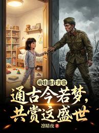 通古今若梦,萌娃邀君共赏这盛世 封面