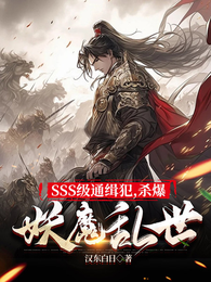 SSS级通缉犯,杀爆妖魔乱世 封面