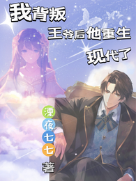 我背叛王爷后他重生现代了 封面