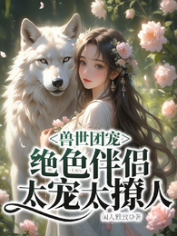 兽世团宠：绝色伴侣太宠太撩人 封面