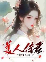 美人侍君 封面