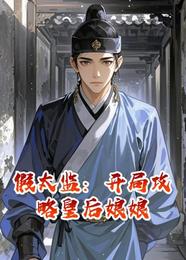假太监:开局攻略皇后娘娘 封面