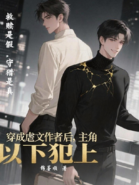 穿成虐文作者后，主角以下犯上 封面