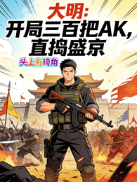 大明：开局三百把AK，直捣盛京 封面