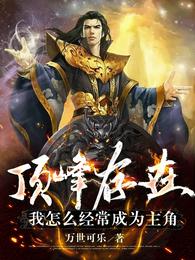 顶峰存在：我怎么经常成为主角 封面