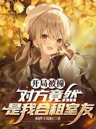 开局被撞，对方竟然是我合租室友 封面