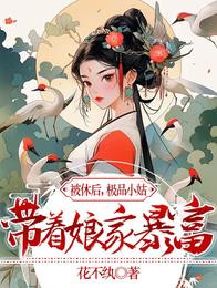 被休后,极品小姑带着娘家暴富了 封面