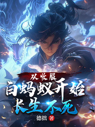 从收服白蚂蚁开始长生不死 封面