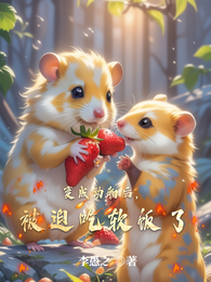变成动物后,被迫吃软饭了 封面