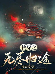 快穿之无尽归途 封面