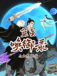 蓝星唤御录 封面