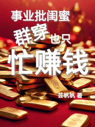 事业批闺蜜群穿也只忙赚钱 封面