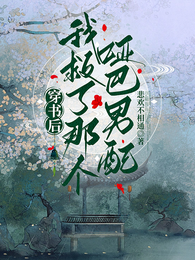 穿书后我救了那个哑巴男配 封面