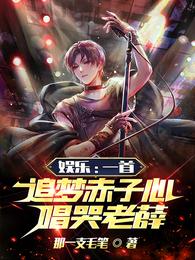 娱乐:一首追梦赤子心,唱哭老薛 封面